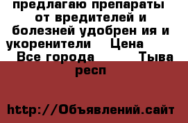 предлагаю препараты  от вредителей и болезней,удобрен6ия и укоренители. › Цена ­ 300 - Все города  »    . Тыва респ.